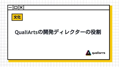 QualiArtsの開発ディレクターの役割