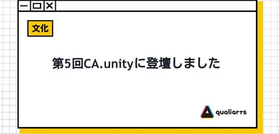 第５回CA.unityに登壇しました