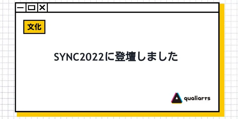 SYNC2022に登壇しました