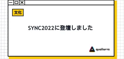 SYNC2022に登壇しました