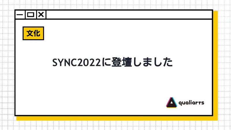 SYNC2022に登壇しました