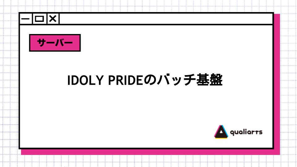 IDOLY PRIDEのバッチ基盤