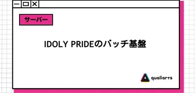 IDOLY PRIDEのバッチ基盤