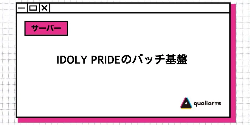 IDOLY PRIDEのバッチ基盤