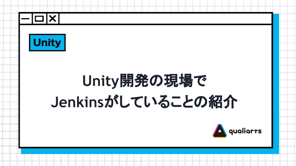 Unity開発の現場でJenkinsがしていることの紹介