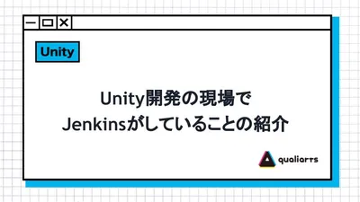 Unity開発の現場でJenkinsがしていることの紹介