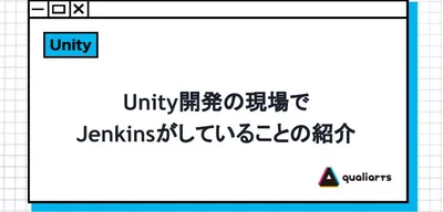 Unity開発の現場でJenkinsがしていることの紹介