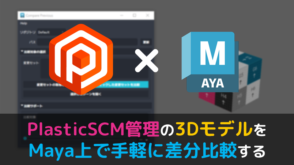 PlasticSCM（Unity Version Control）管理の3DモデルをMaya上で手軽に差分比較する
