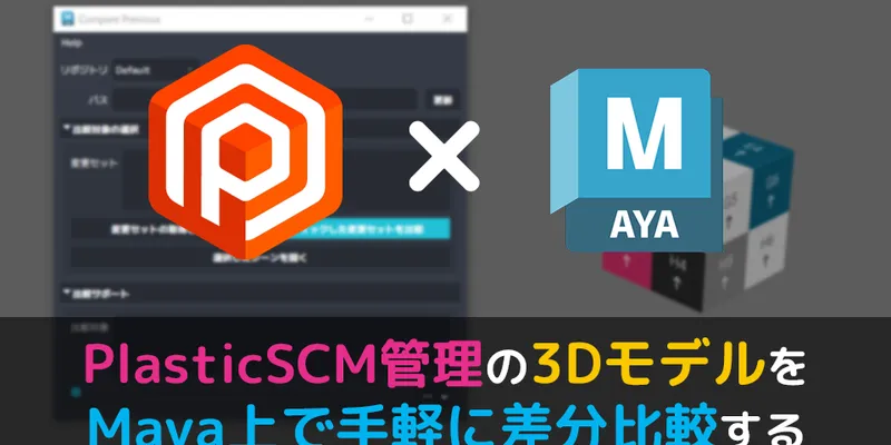 PlasticSCM（Unity Version Control）管理の3DモデルをMaya上で手軽に差分比較する