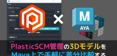PlasticSCM（Unity Version Control）管理の3DモデルをMaya上で手軽に差分比較する