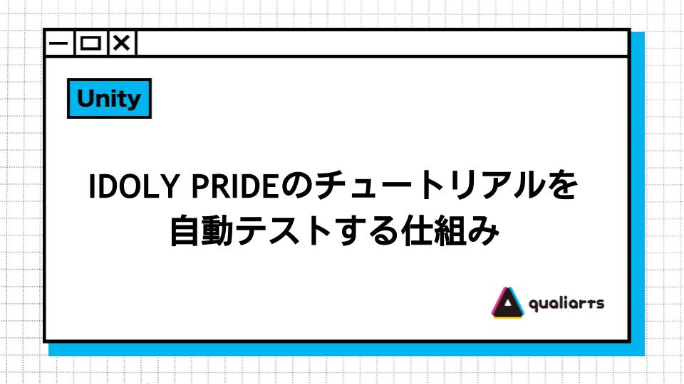 IDOLY PRIDEのチュートリアルを自動テストする仕組み