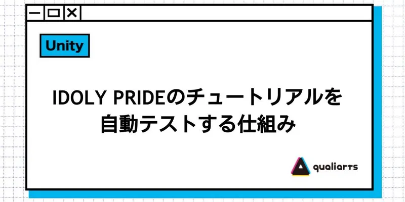IDOLY PRIDEのチュートリアルを自動テストする仕組み