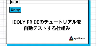 IDOLY PRIDEのチュートリアルを自動テストする仕組み