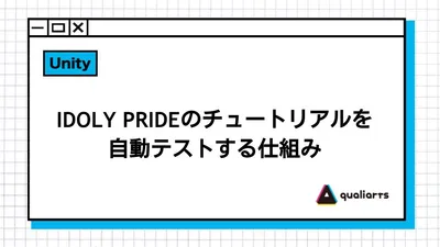 IDOLY PRIDEのチュートリアルを自動テストする仕組み