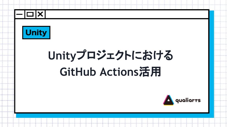 UnityプロジェクトにおけるGitHub Actions活用