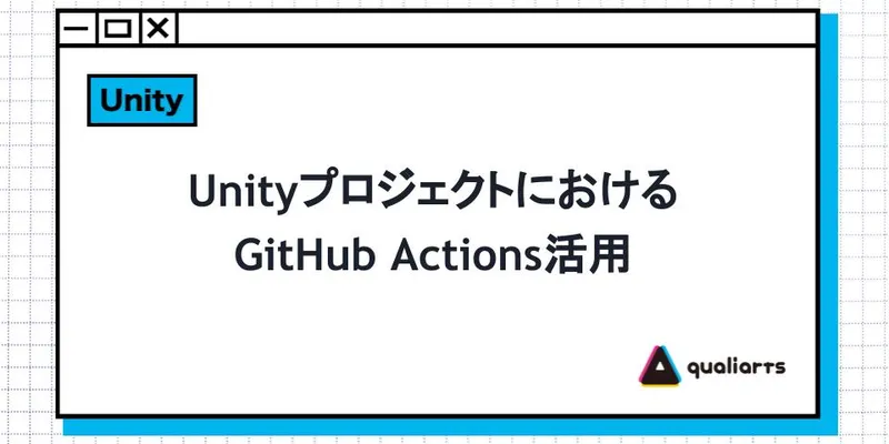 UnityプロジェクトにおけるGitHub Actions活用
