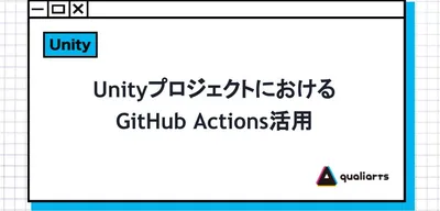UnityプロジェクトにおけるGitHub Actions活用