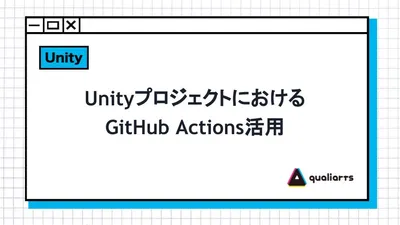 UnityプロジェクトにおけるGitHub Actions活用