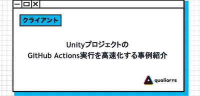 UnityプロジェクトのGitHub Actions実行を高速化する事例紹介