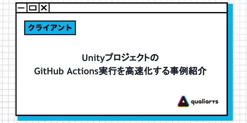 UnityプロジェクトのGitHub Actions実行を高速化する事例紹介