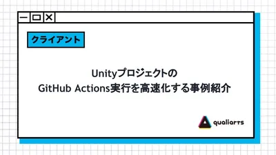 UnityプロジェクトのGitHub Actions実行を高速化する事例紹介