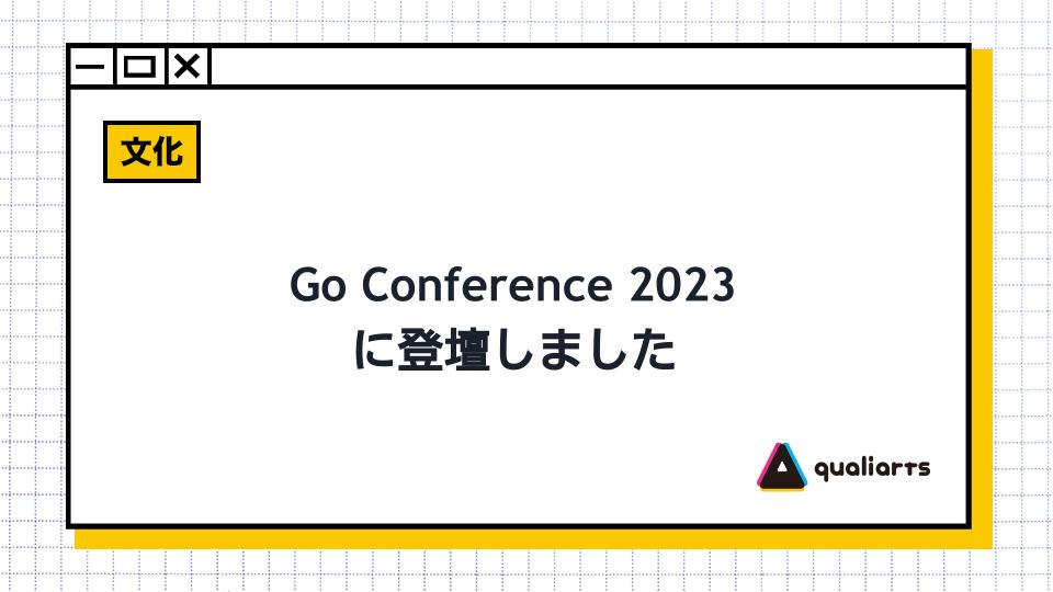 Go Conference 2023に登壇しました