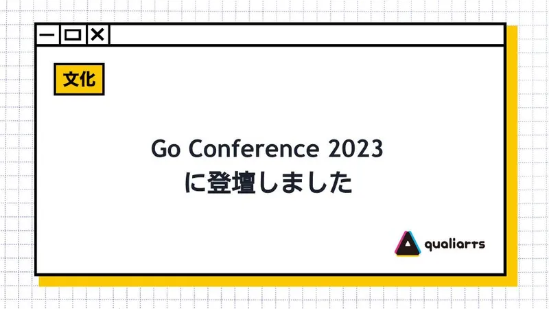 Go Conference 2023に登壇しました