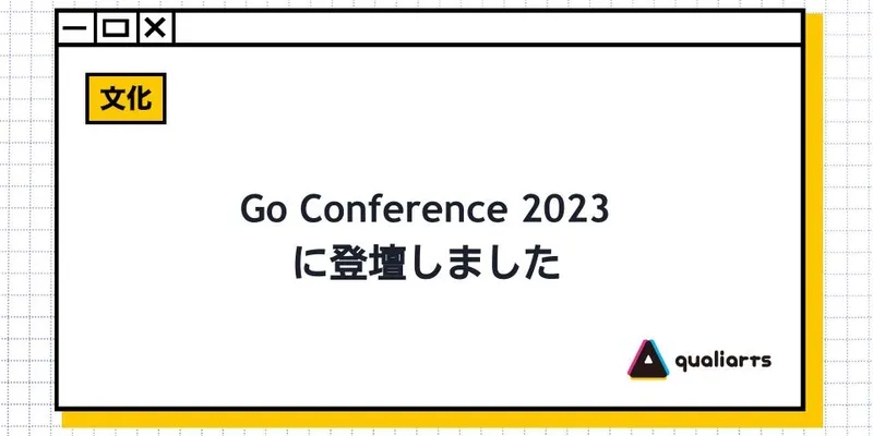 Go Conference 2023に登壇しました