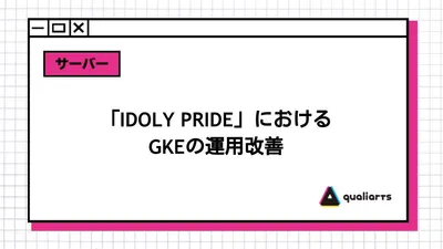 「IDOLY PRIDE」におけるGKEの運用改善