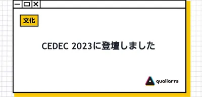 CEDEC 2023に登壇しました