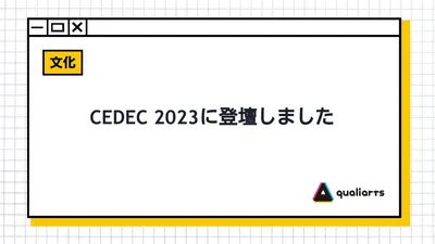 CEDEC 2023に登壇しました