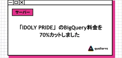 「IDOLY PRIDE」のBigQuery料金を70%カットしました