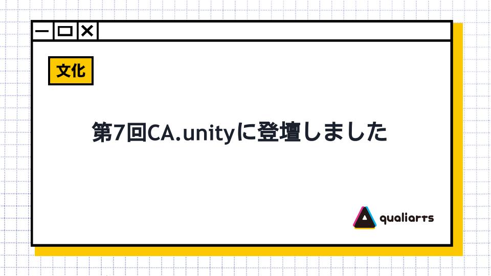 第7回CA.unityに登壇しました