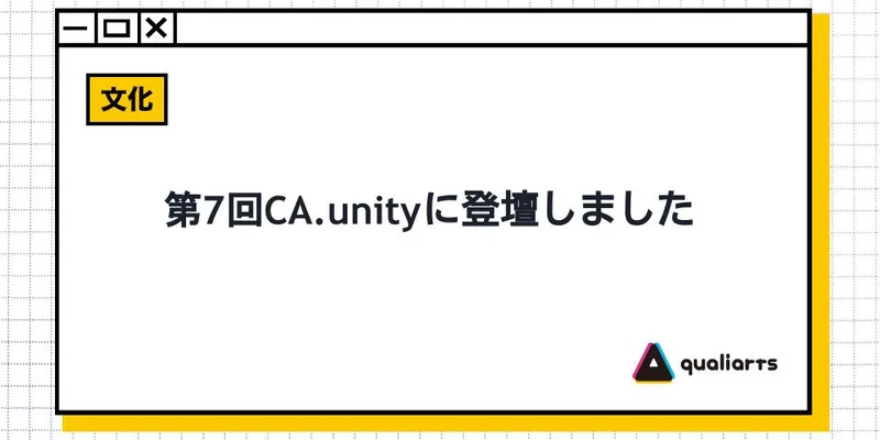 第7回CA.unityに登壇しました