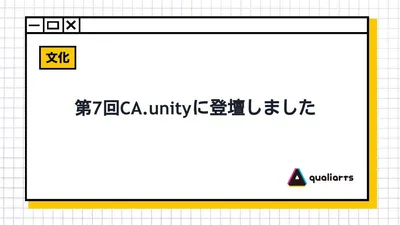 第7回CA.unityに登壇しました