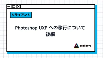 Photoshop UXP への移行について 後編
