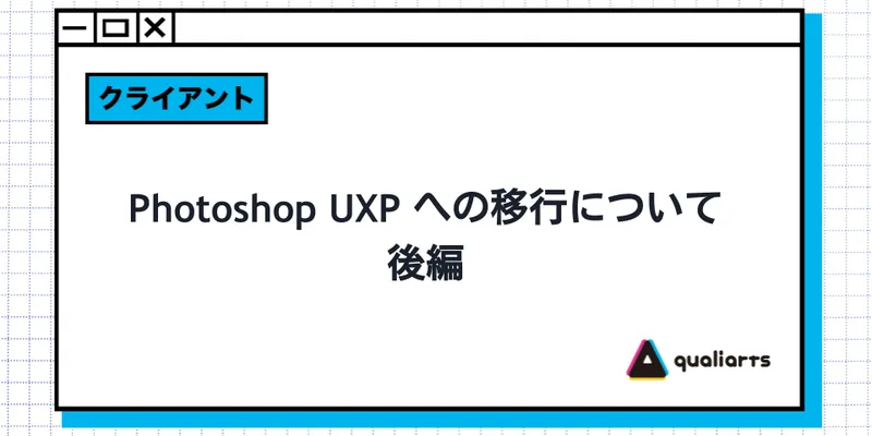 Photoshop UXP への移行について 後編