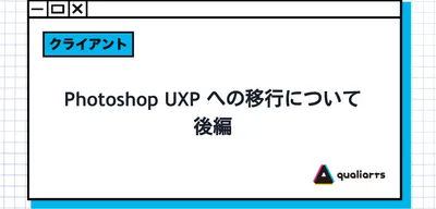Photoshop UXP への移行について 後編