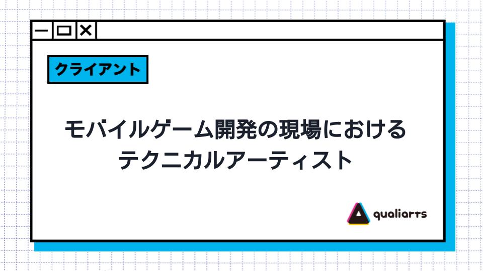 モバイルゲーム開発の現場におけるテクニカルアーティスト
