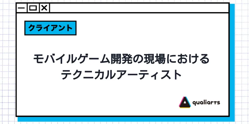 モバイルゲーム開発の現場におけるテクニカルアーティスト