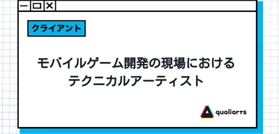 モバイルゲーム開発の現場におけるテクニカルアーティスト