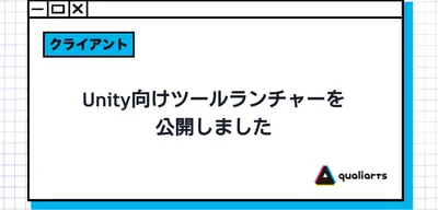 Unity向けツールランチャーを公開しました！