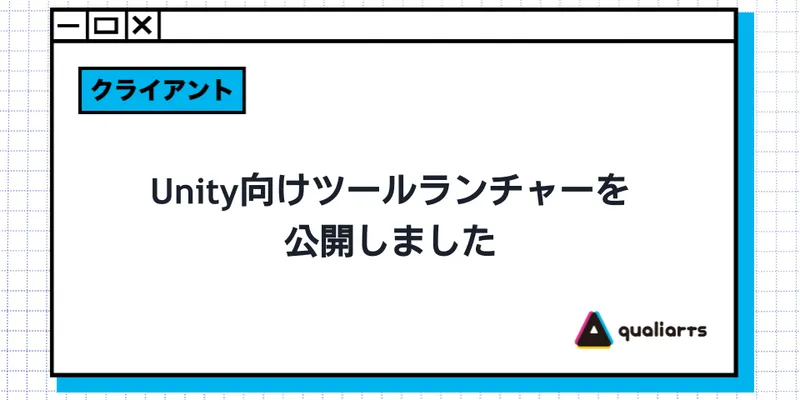 Unity向けツールランチャーを公開しました！