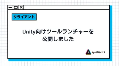 Unity向けツールランチャーを公開しました！
