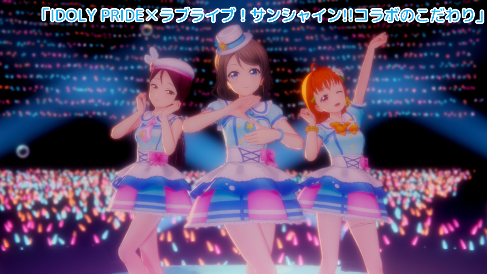 IDOLY PRIDEのラブライブ！サンシャイン!!コラボのこだわり