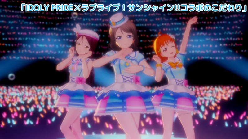 IDOLY PRIDEのラブライブ！サンシャイン!!コラボのこだわり
