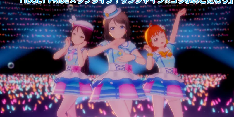 IDOLY PRIDEのラブライブ！サンシャイン!!コラボのこだわり
