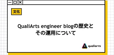 QualiArts engineer blogの歴史とその運用について