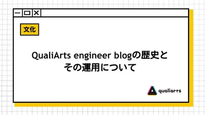 QualiArts engineer blogの歴史とその運用について