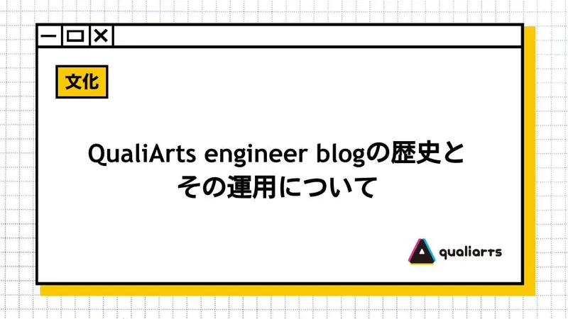 QualiArts engineer blogの歴史とその運用について